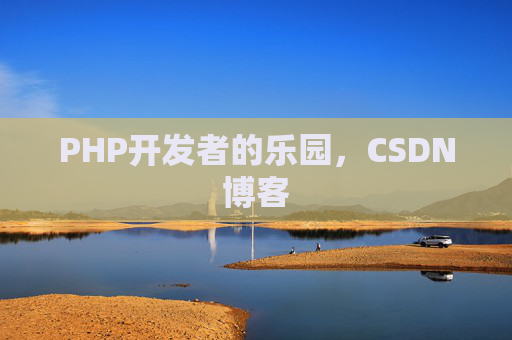 PHP开发者的乐园，CSDN博客