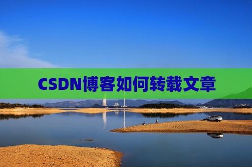 CSDN博客如何转载文章